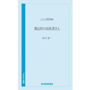 僕は村のお医者さん(さきがけ新書―シリーズ時代を語る) [新書]