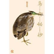 鳥禽秘抄―天空より舞い降りるのは天使か悪魔か [単行本]