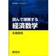 読んで理解する 経済数学(経済学叢書 Introductory) [全集叢書]