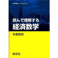 読んで理解する 経済数学(経済学叢書 Introductory) [全集叢書]