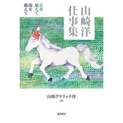 山崎洋仕事集―丘を越えて海を越えて [単行本]