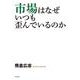 市場はなぜ いつも歪んでいるのか [単行本]