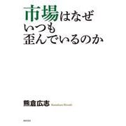市場はなぜ いつも歪んでいるのか [単行本]