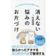 消えない悩みのお片づけ―つらい気分がみるみる晴れていく(ポプラ新書) [新書]