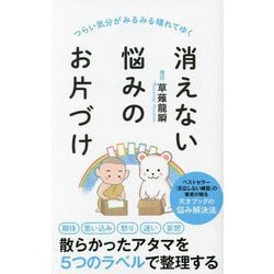 消えない悩みのお片づけ―つらい気分がみるみる晴れていく(ポプラ新書) [新書]
