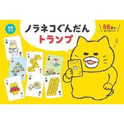 ノラネコぐんだん トランプ （コドモエのえほん） [絵本]