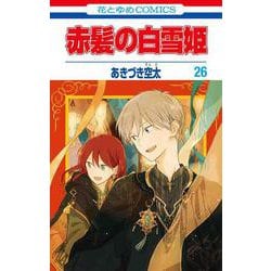 ヨドバシ.com - 赤髪の白雪姫 26(花とゆめコミックス) [コミック] 通販 