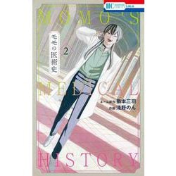 モモの医術史 2(花とゆめコミックス) [コミック]