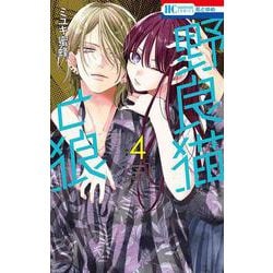野良猫と狼 4(花とゆめコミックス) [コミック]