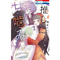 推しに甘噛み 2(花とゆめコミックス) [コミック]