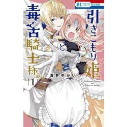 引きこもり姫と毒舌騎士様 1(花とゆめコミックス) [コミック]