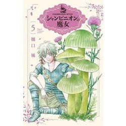シャンピニオンの魔女 5(花とゆめコミックススペシャル) [コミック]