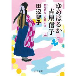 ゆめはるか吉屋信子―秋灯机の上の幾山河〈上〉(中公文庫) [文庫]
