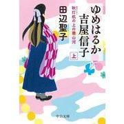 ゆめはるか吉屋信子―秋灯机の上の幾山河〈上〉(中公文庫) [文庫]