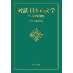 対談日本の文学―作家の肖像(中公文庫) [文庫]