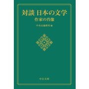 対談日本の文学―作家の肖像(中公文庫) [文庫]
