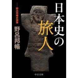 ヨドバシ.com - 日本史の旅人―野呂邦暢史論集(中公文庫) [文庫] 通販