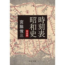 時刻表昭和史 完全版 (中公文庫) [文庫]