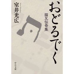 おどるでく―猫又伝奇集(中公文庫) [文庫]