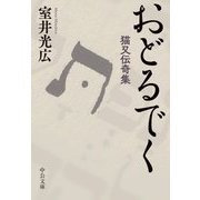 おどるでく―猫又伝奇集(中公文庫) [文庫]