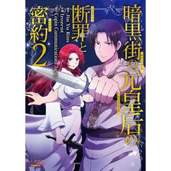 暗黒街の元皇后の断罪と密約<２>(ラワーレコミックス＋) [コミック]
