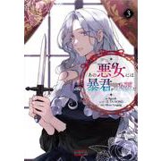 あの悪女には暴君が必要だ<３>(ラワーレコミックス＋) [コミック]