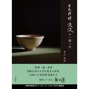 日本料理 淡流の一期一会 [単行本]