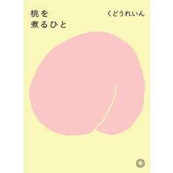 桃を煮るひと [単行本]