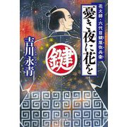 憂き夜に花を―花火師・六代目鍵屋弥兵衛(中公文庫) [文庫]