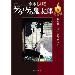 ゲゲゲの鬼太郎〈6〉釜なり・ダイダラボッチ 決定版 (中公文庫) [文庫]