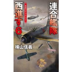 連合艦隊西進す〈6〉北海のラグナロク(C・NOVELS) [新書]