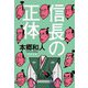 信長の正体(文春文庫) [文庫]