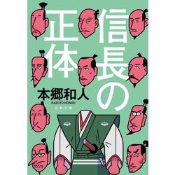 信長の正体(文春文庫) [文庫]