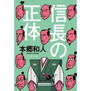 信長の正体(文春文庫) [文庫]