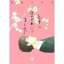 上手に生かれました Life with flowers 1<1>(Ａ．Ｌ．Ｃ．ＤＸ) [コミック]