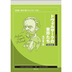 ドヴォルザークの音符たち―池辺晋一郎の「新ドヴォルザーク考」 新装版 [単行本]