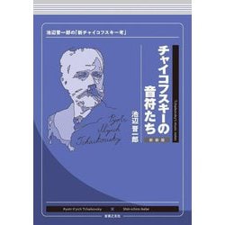 チャイコフスキーの音符たち―池辺晋一郎の「新チャイコフスキー考」 新装版 [単行本]