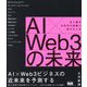 AI×Web3の未来 光と闇が次世代の実業に変わるとき [単行本]