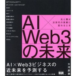 AI×Web3の未来 光と闇が次世代の実業に変わるとき [単行本]