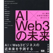 AI×Web3の未来 光と闇が次世代の実業に変わるとき [単行本]