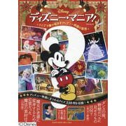 ディズニー・マニア!―クイズで解き明かすディズニー映画の秘密 [単行本]