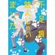下足痕踏んじゃいました 3(花とゆめコミックススペシャル) [コミック]
