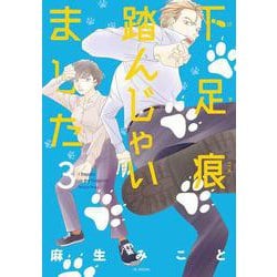 下足痕踏んじゃいました 3(花とゆめコミックススペシャル) [コミック]