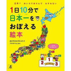 1日10分で日本一をおぼえる絵本(かぜさぶろうワークスのえほん) [絵本]