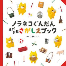 ノラネコぐんだん まだまださがしえブック(コドモエのえほん) [絵本]