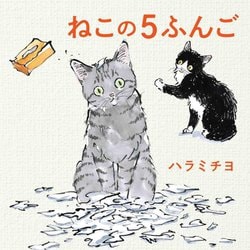 ねこの5ふんご(MOEのえほん) [絵本]