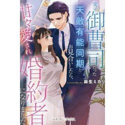 実は御曹司だった天敵有能同期とお見合いしたら、甘々愛され婚約者になりました(ルネッタブックス) [単行本]