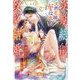 冷徹な次期総帥が天然花嫁にドはまりしたので政略結婚して溺愛することにしました(ルネッタブックス) [単行本]