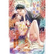 冷徹な次期総帥が天然花嫁にドはまりしたので政略結婚して溺愛することにしました(ルネッタブックス) [単行本]
