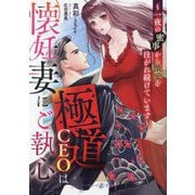 極道CEOは懐妊妻にご執心―一夜の蜜事から激愛を注がれ続けています(マーマレード文庫) [文庫]